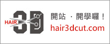 【3D剪髮透視全景教學系統】hair3dcut.com開站.開學！